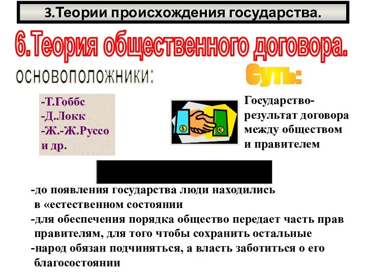 3.Теории происхождения государства. 6.Теория общественного договора. основоположники: -Т.Гоббс -Д.Локк -Ж.-Ж.Руссо и