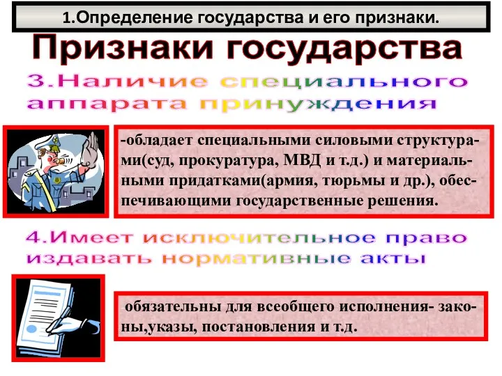 1.Определение государства и его признаки. Признаки государства 3.Наличие специального аппарата принуждения