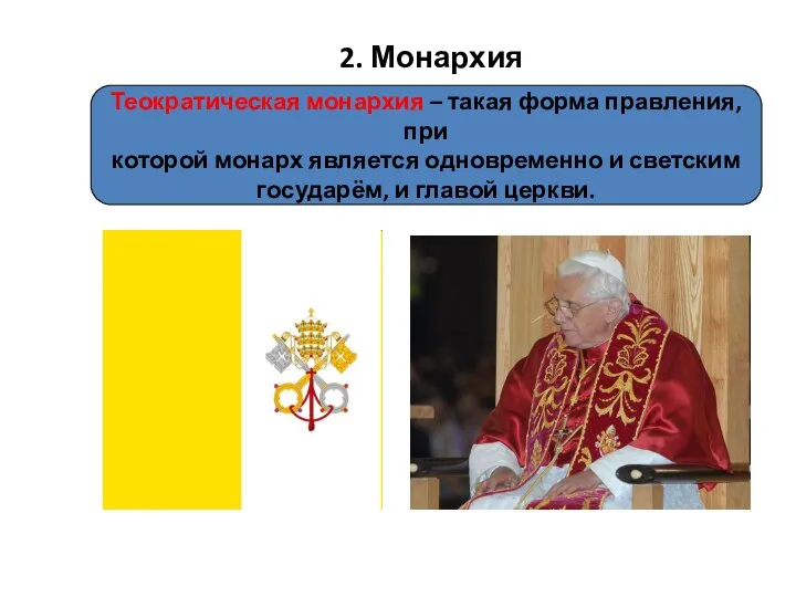 2. Монархия Теократическая монархия – такая форма правления, при которой монарх