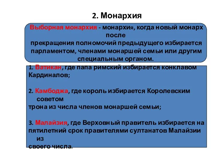 2. Монархия Выборная монархия - монархия, когда новый монарх после прекращения