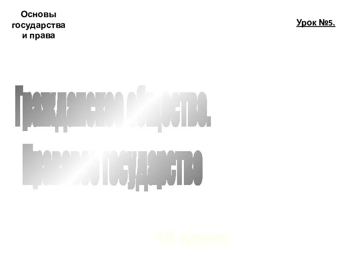 Основы государства и права 10 класс Урок №5. Гражданское общество. Правовое государство