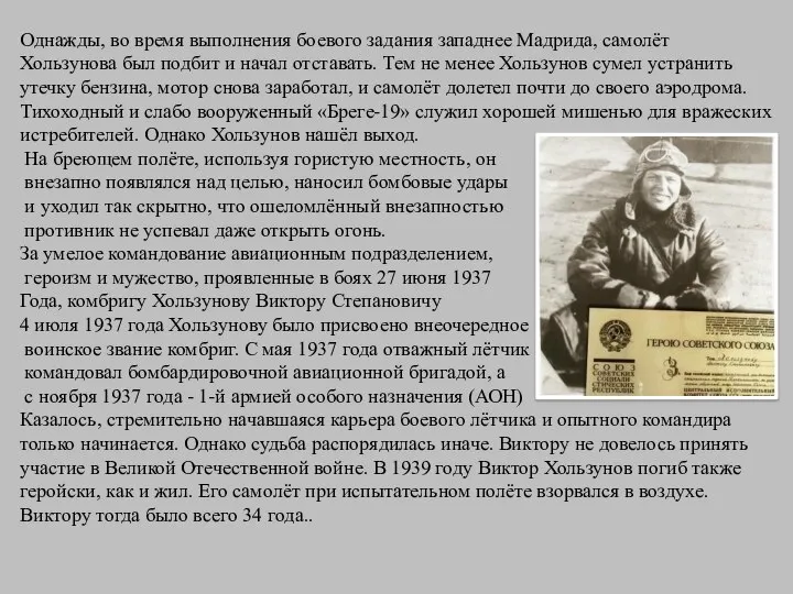 Однажды, во время выполнения боевого задания западнее Мадрида, самолёт Хользунова был