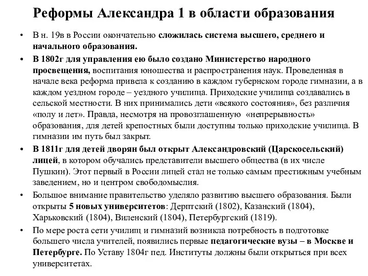 Реформы Александра 1 в области образования В н. 19в в России