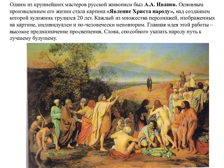 Одним из крупнейших мастеров русской живописи был А.А. Иванов. Основным произведением