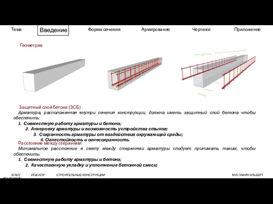 Тема Введение Форма сечения Армирование Чертежи Приложение КГАСУ ИТиСАПР СТРОИТЕЛЬНЫЕ КОНСТРУКЦИИ