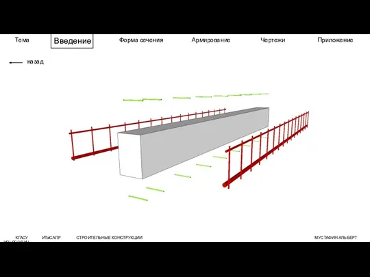 Тема Введение Форма сечения Армирование Чертежи Приложение КГАСУ ИТиСАПР СТРОИТЕЛЬНЫЕ КОНСТРУКЦИИ МУСТАФИН АЛЬБЕРТ ИЛЬЯСОВИЧ назад