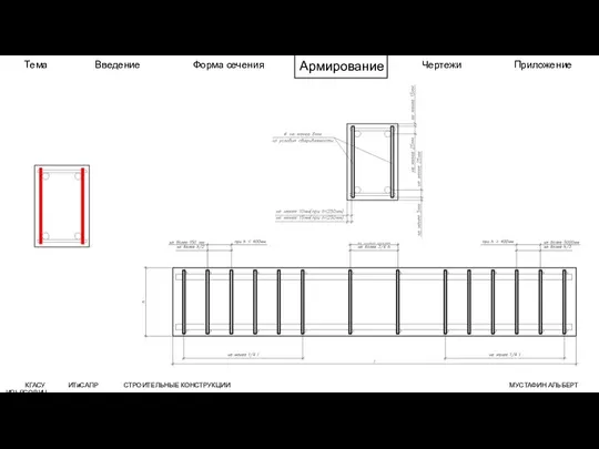 КГАСУ ИТиСАПР СТРОИТЕЛЬНЫЕ КОНСТРУКЦИИ МУСТАФИН АЛЬБЕРТ ИЛЬЯСОВИЧ Тема Введение Форма сечения Армирование Чертежи Приложение