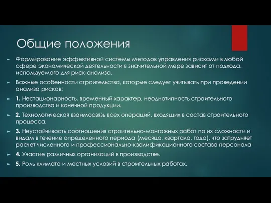 Общие положения Формирование эффективной системы методов управления рисками в любой сфере