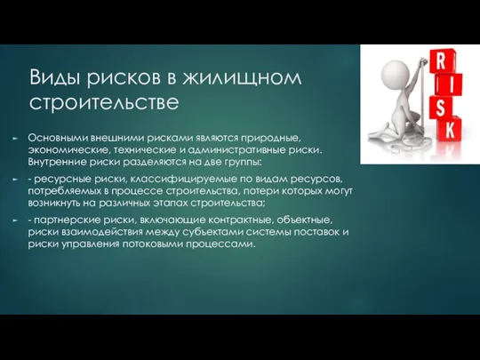 Виды рисков в жилищном строительстве Основными внешними рисками являются природные, экономические,