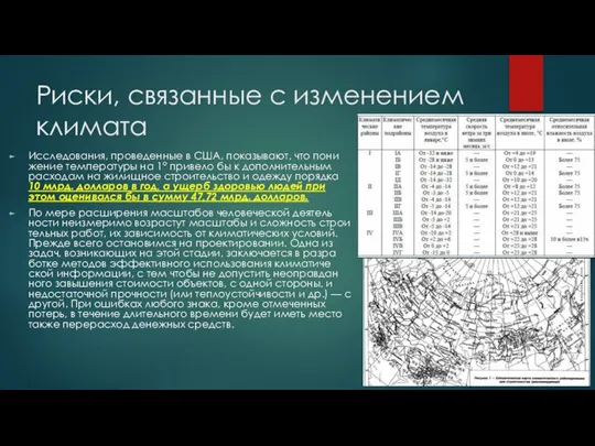 Риски, связанные с изменением климата Ис­следования, проведенные в США, показывают, что