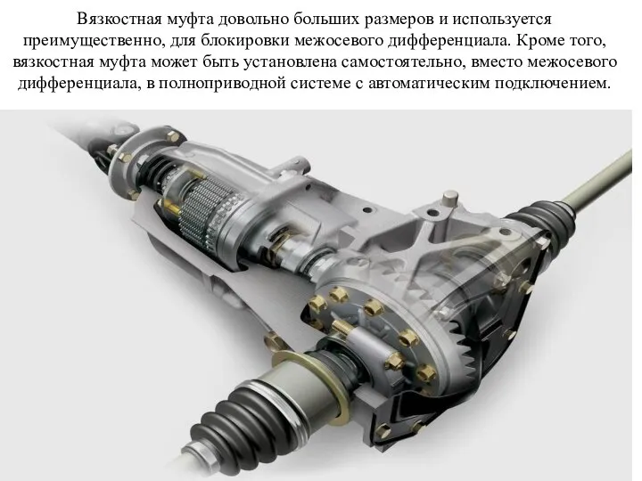 Вязкостная муфта довольно больших размеров и используется преимущественно, для блокировки межосевого