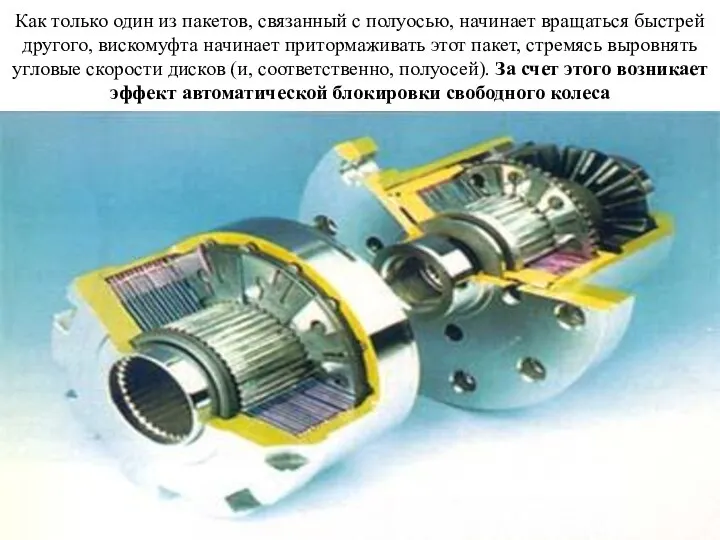 Как только один из пакетов, связанный с полуосью, начинает вращаться быстрей