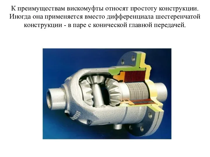 К преимуществам вискомуфты относят простоту конструкции. Иногда она применяется вместо дифференциала