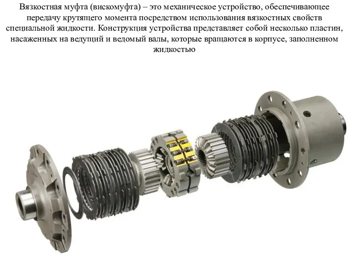 Вязкостная муфта (вискомуфта) – это механическое устройство, обеспечивающее передачу крутящего момента