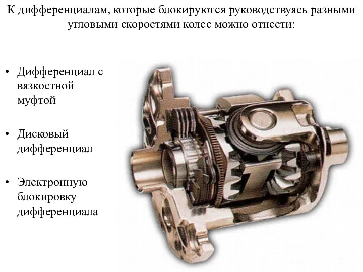 К дифференциалам, которые блокируются руководствуясь разными угловыми скоростями колес можно отнести: