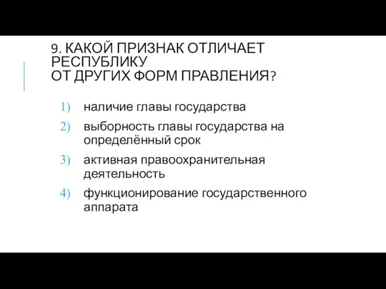 9. КАКОЙ ПРИЗНАК ОТЛИЧАЕТ РЕСПУБЛИКУ ОТ ДРУГИХ ФОРМ ПРАВЛЕНИЯ? наличие главы