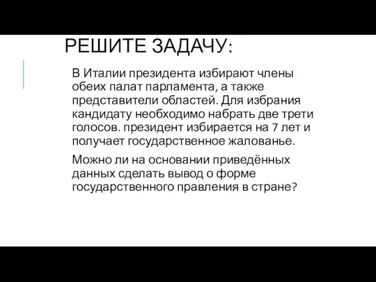 РЕШИТЕ ЗАДАЧУ: В Италии президента избирают члены обеих палат парламента, а