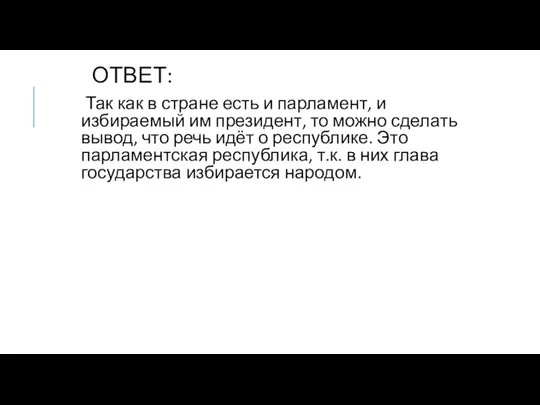 ОТВЕТ: Так как в стране есть и парламент, и избираемый им