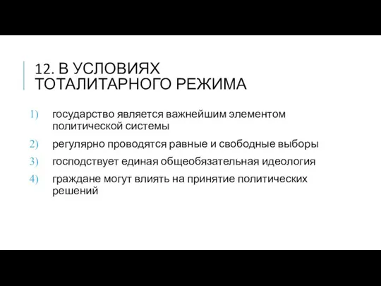 12. В УСЛОВИЯХ ТОТАЛИТАРНОГО РЕЖИМА государство является важнейшим элементом политической системы