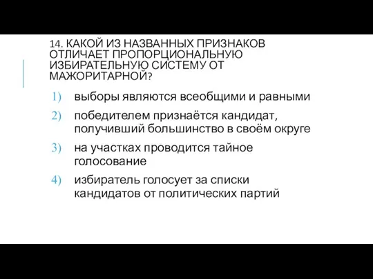 14. КАКОЙ ИЗ НАЗВАННЫХ ПРИЗНАКОВ ОТЛИЧАЕТ ПРОПОРЦИОНАЛЬНУЮ ИЗБИРАТЕЛЬНУЮ СИСТЕМУ ОТ МАЖОРИТАРНОЙ?