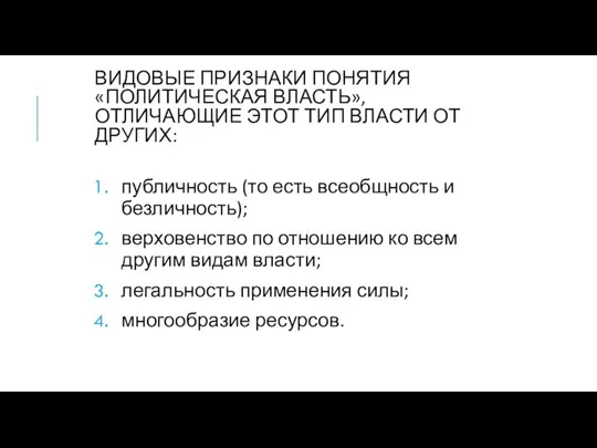 ВИДОВЫЕ ПРИЗНАКИ ПОНЯТИЯ «ПОЛИТИЧЕСКАЯ ВЛАСТЬ», ОТЛИЧАЮЩИЕ ЭТОТ ТИП ВЛАСТИ ОТ ДРУГИХ: