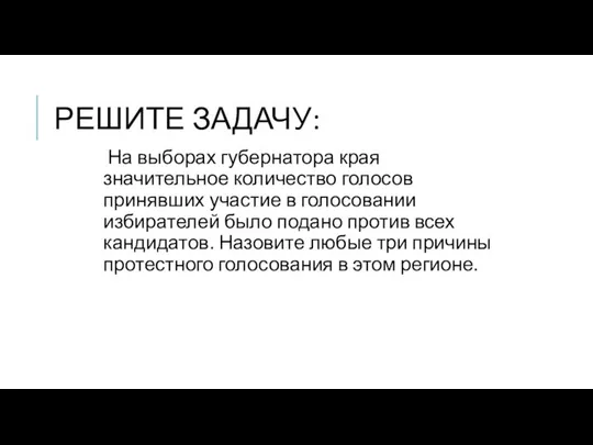 РЕШИТЕ ЗАДАЧУ: На выборах губернатора края значительное количество голосов принявших участие