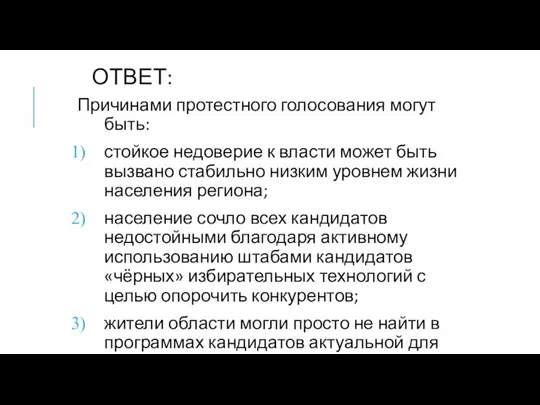 ОТВЕТ: Причинами протестного голосования могут быть: стойкое недоверие к власти может