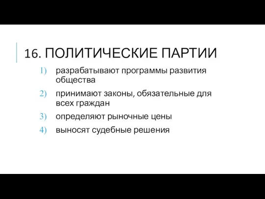 16. ПОЛИТИЧЕСКИЕ ПАРТИИ разрабатывают программы развития общества принимают законы, обязательные для