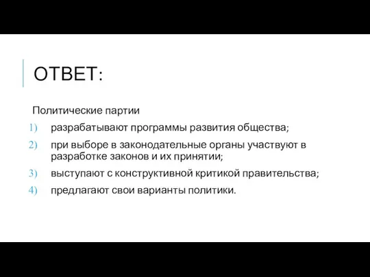 ОТВЕТ: Политические партии разрабатывают программы развития общества; при выборе в законодательные