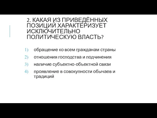 2. КАКАЯ ИЗ ПРИВЕДЁННЫХ ПОЗИЦИЙ ХАРАКТЕРИЗУЕТ ИСКЛЮЧИТЕЛЬНО ПОЛИТИЧЕСКУЮ ВЛАСТЬ? обращение ко