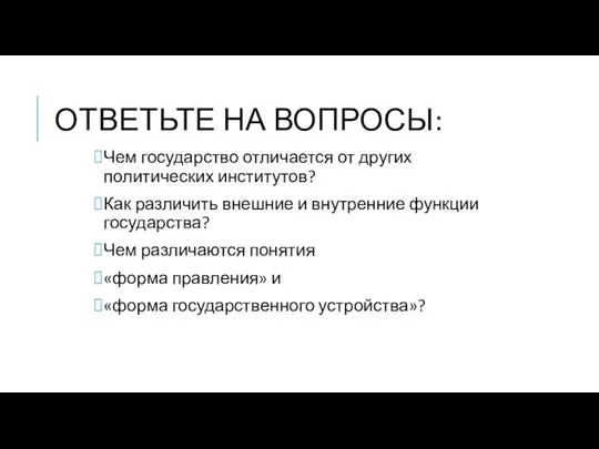 ОТВЕТЬТЕ НА ВОПРОСЫ: Чем государство отличается от других политических институтов? Как