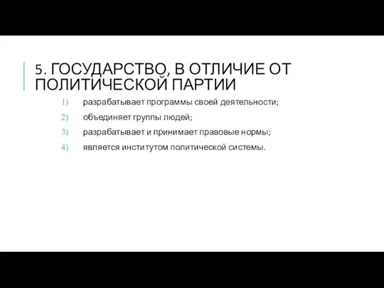 5. ГОСУДАРСТВО, В ОТЛИЧИЕ ОТ ПОЛИТИЧЕСКОЙ ПАРТИИ разрабатывает программы своей деятельности;