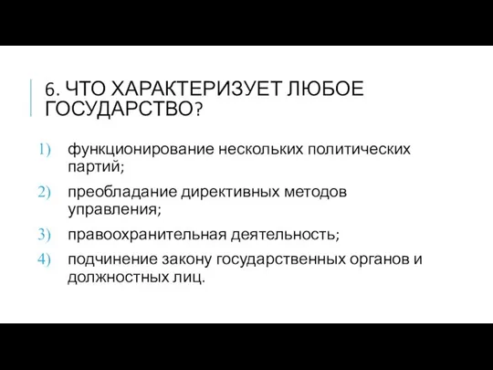 6. ЧТО ХАРАКТЕРИЗУЕТ ЛЮБОЕ ГОСУДАРСТВО? функционирование нескольких политических партий; преобладание директивных