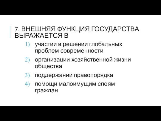 7. ВНЕШНЯЯ ФУНКЦИЯ ГОСУДАРСТВА ВЫРАЖАЕТСЯ В участии в решении глобальных проблем