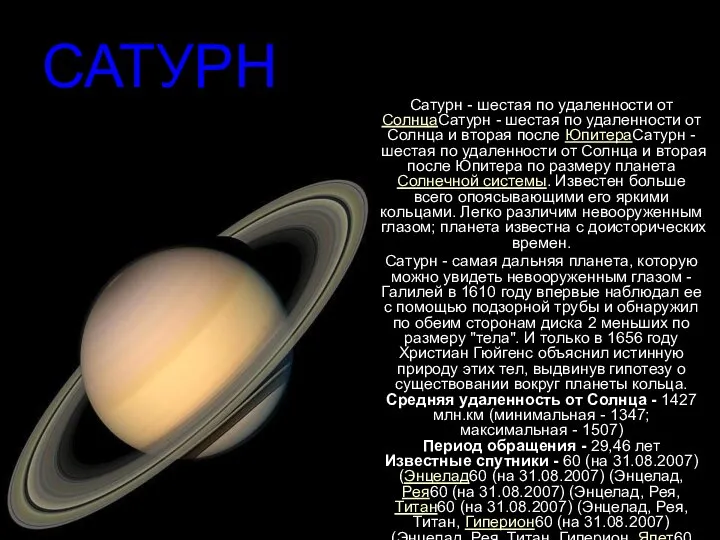 САТУРН Сатурн - шестая по удаленности от СолнцаСатурн - шестая по