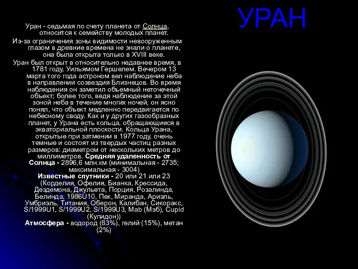 УРАН Уран - седьмая по счету планета от Солнца, относится к