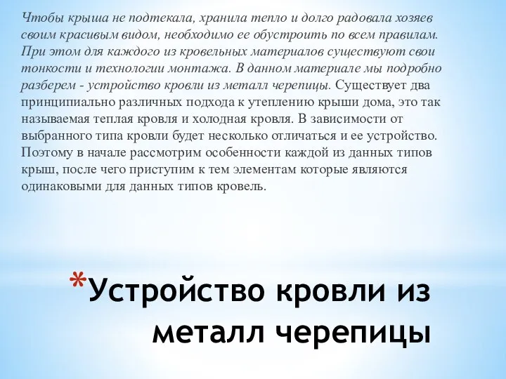 Устройство кровли из металл черепицы Чтобы крыша не подтекала, хранила тепло