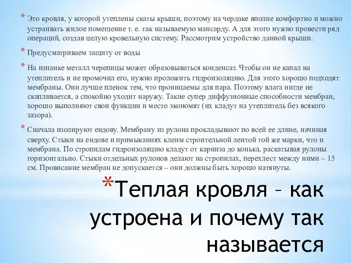 Теплая кровля – как устроена и почему так называется Это кровля,