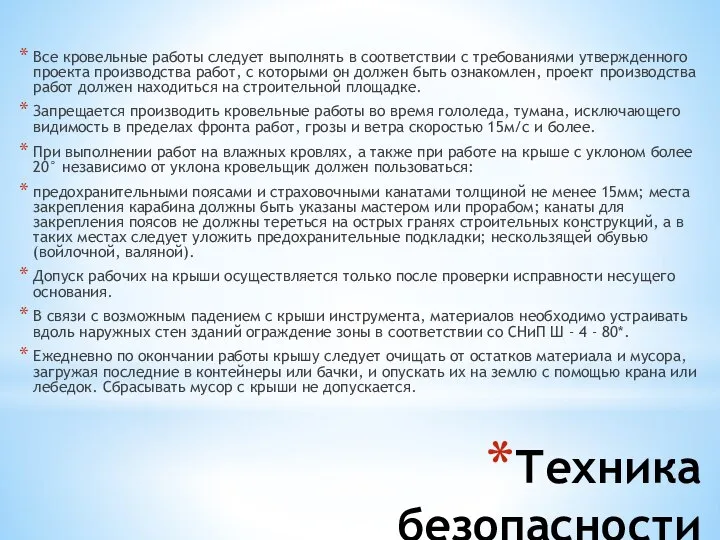 Техника безопасности Все кровельные работы следует выполнять в соответствии с требованиями