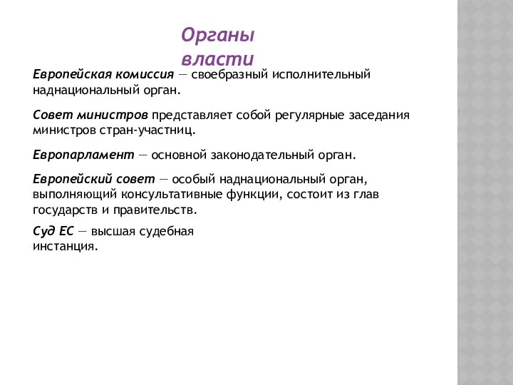 Европейская комиссия — своебразный исполнительный наднациональный орган. Совет министров представляет собой