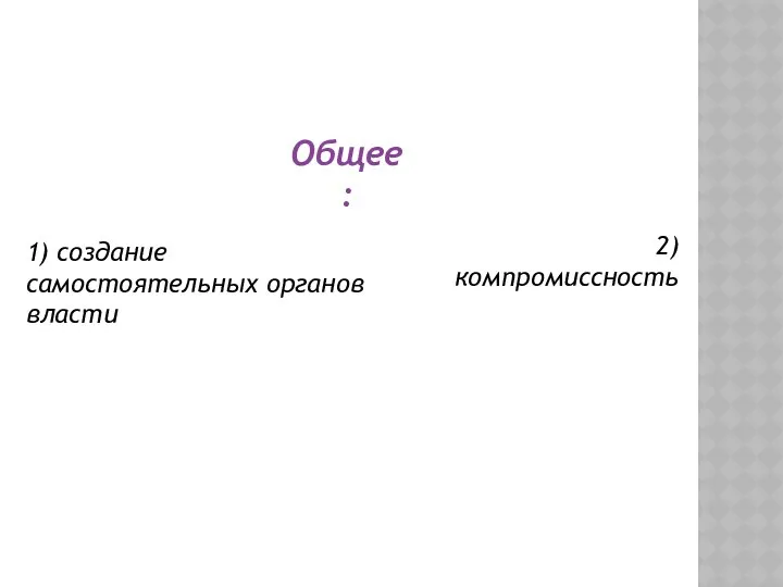 1) создание самостоятельных органов власти 2) компромиссность Общее: