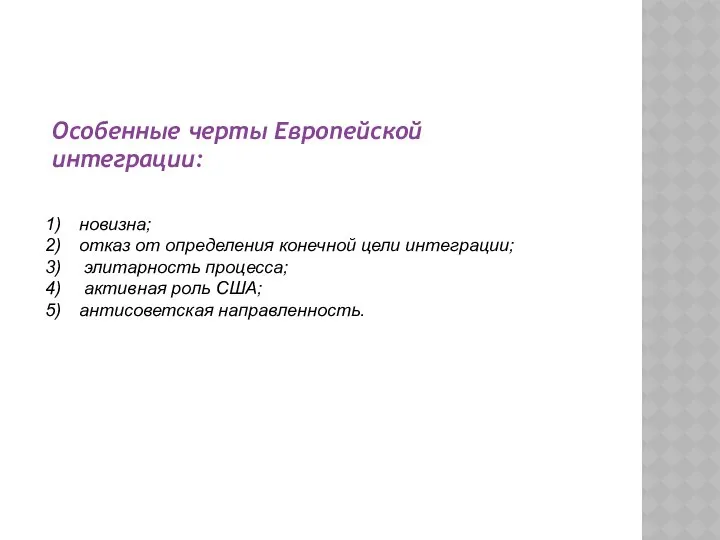 Особенные черты Европейской интеграции: новизна; отказ от определения конечной цели интеграции;