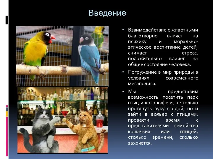 Введение Взаимодействие с животными благотворно влияет на психику и морально-этическое воспитание