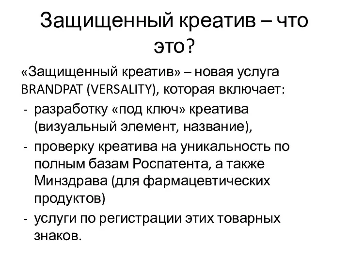 Защищенный креатив – что это? «Защищенный креатив» – новая услуга BRANDPAT