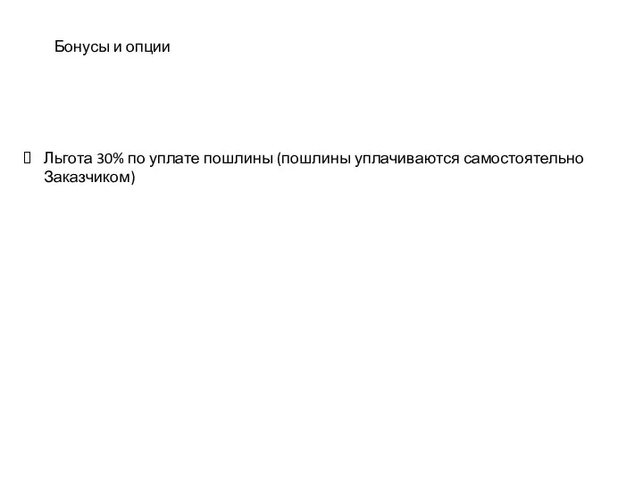 Льгота 30% по уплате пошлины (пошлины уплачиваются самостоятельно Заказчиком) Бонусы и опции