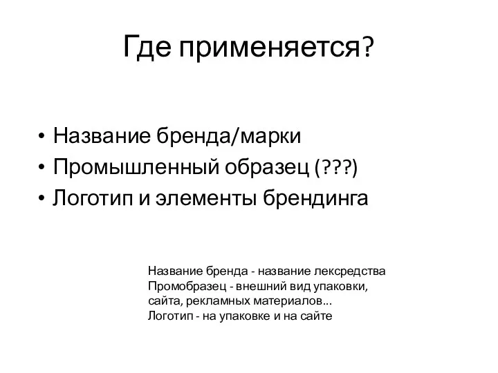 Где применяется? Название бренда/марки Промышленный образец (???) Логотип и элементы брендинга