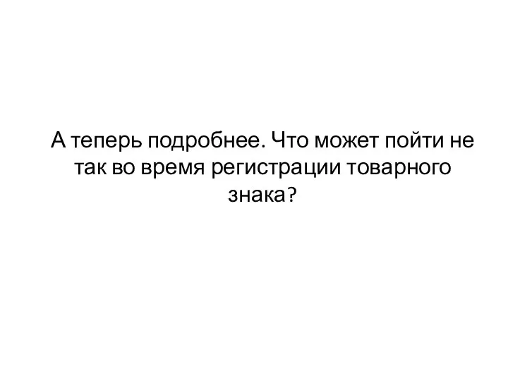 А теперь подробнее. Что может пойти не так во время регистрации товарного знака?