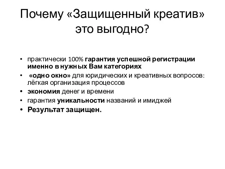 Почему «Защищенный креатив» это выгодно? практически 100% гарантия успешной регистрации именно