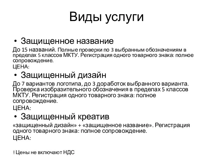 Виды услуги Защищенное название До 15 названий. Полные проверки по 3