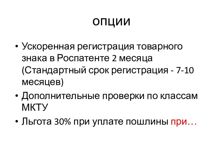 опции Ускоренная регистрация товарного знака в Роспатенте 2 месяца (Стандартный срок